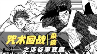 咒术杂谈01：“涉谷事变”的最终走向