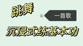 跳舞很散？控制不住？跟我一起沉浸式练习吧！！一首歌基础跟练#艾黎#舞种通用