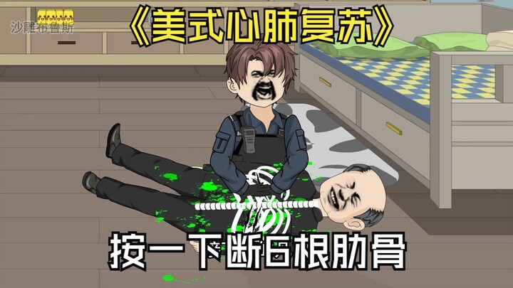 美式心肺复苏，一下按断了男人几根肋骨。