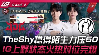 JDG vs. IG: Performa TheShy yang luar biasa stabil menghasilkan kemenangan 50 poin! Top dan jungle I