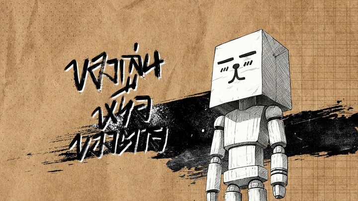 ของเล่นหรือของตาย - X²L