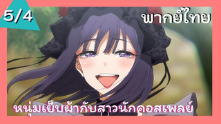 หนุ่มเย็บผ้ากับสาวนักคอสเพลย์ พากย์ไทย Ep.5/4