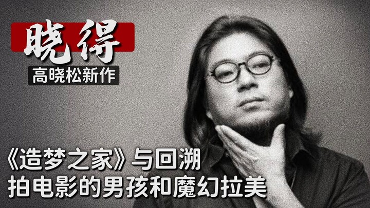 เกาเสี่ยวซง┃เสี่ยวเตอ┃021┃“บ้านแห่งความฝัน” กับการย้อนรอย: เด็กชายผู้สร้างภาพยนตร์ สัตว์เลี้ยงลูกด้ว