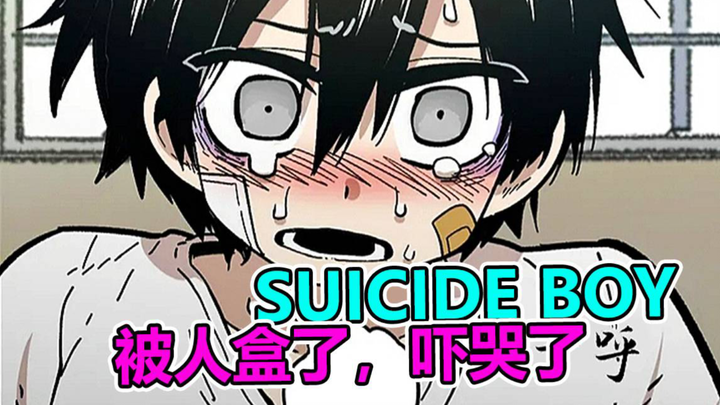 suicide boy第二季——『直播 7』