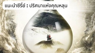 แนะนำซีรี่ย์ : ปริศนาคุณหลุน