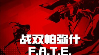 【战双/F.A.T.E.】第一次做GMV/MAD、希望各位能够喜欢