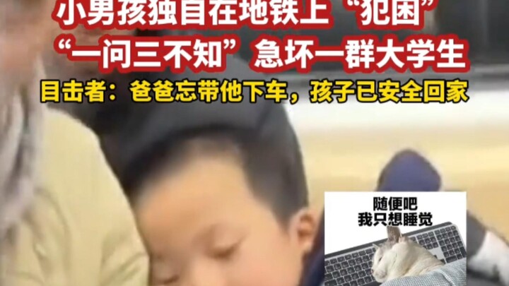 11 พฤศจิกายน ที่เมืองเจิ้งโจว มณฑลเหอหนาน: เด็กชายตัวเล็กหลับปุ๋ยอยู่บนรถไฟฟ้าใต้ดินคนเดียว พอถูกถาม