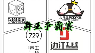 配音圈第一届舞王争霸赛