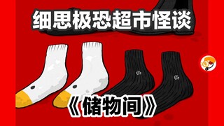 【储物间里发现了什么？】细思极恐超市怪谈第四集