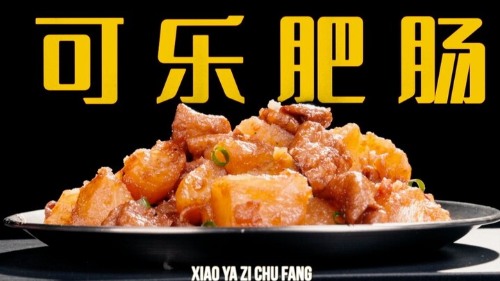 可乐肥肠｜原味肥肠肥肠可乐