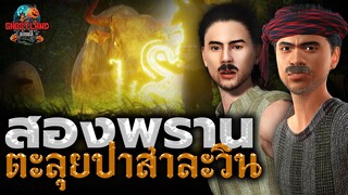 สองพรานตะลุยอาถรรพ์ป่าสาละวิน ตอนที่ 2 I Ghostland แดนผี (เรื่องผี3D) Ep.94