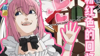 ⚡波奇酱:给我一个粉红的回忆！⚡