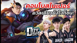 [ROV] ยิงไม่โดน ตะโกนแตกหนึ่ง!! ft. กิตงาย, 007x, Doyser, Monaliza