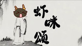 【礼墨sumi】究竟是人性的扭曲还是道德的沦丧，让极道龙组组长礼小龙作出如此悲怆凄凉之作？《虾咪颂》堂堂登场！！