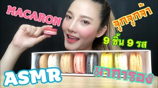 ASMR MUKBANG เสียงกิน|MACARON|มาการอง 9 รส •EATING SOUND• SAW ASMR ซอว์ จุกจุกจ้า