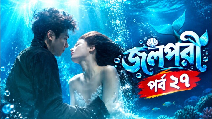 জলপরী পর্ব ২৭ বাংলা ভাষায় কোরিয়ান ড্রামা