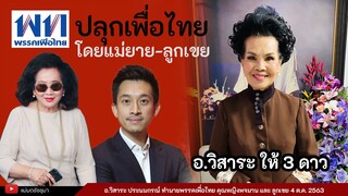 หากคุณหญิงพจมานปลุกพรรคเพื่อไทย ไปรอด หรือ ไปร่วง !?!?