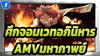 ศึกจอมเวทอภินิหาร-AMVมหากาพย์_1