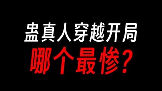 穿越蛊真人，哪个开局最糟糕？