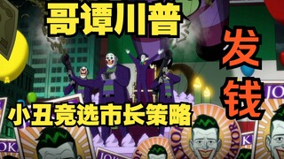 【呆】丑爷从不玩虚的，竞选市长，直接发钱给支持的民众