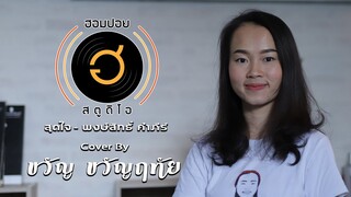 สุดใจ - พงษ์สิทธิ์ คำภีร์ [Cover By ขวัญ ขวัญฤทัย]