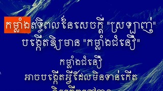 [ ជំនឿ បង្កើតថាមពលឱ្យខ្លួនឯងមានកម្លាំងចិត្តធ្វើតាមក្ដីស្រមៃកាន់តែខ្លាំង ]