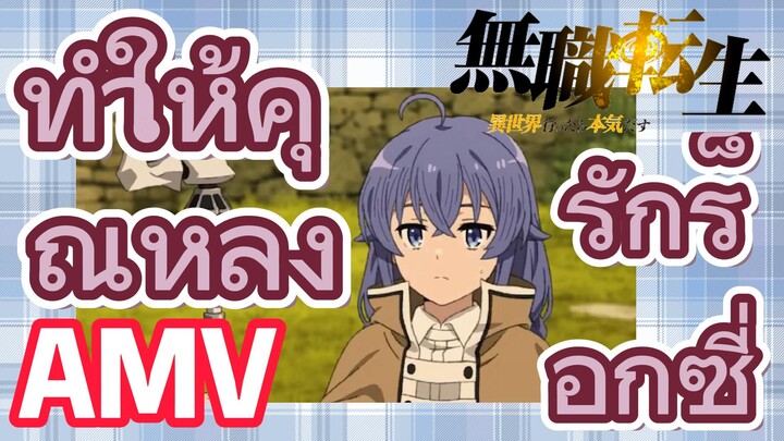 [เกิดชาตินี้พี่ต้องเทพ] AMV | ทำให้คุณหลงรักร็อกซี่