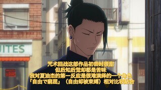 【自制字幕】樱井谈夏油杰与脑花的区别：自由却被束缚的人