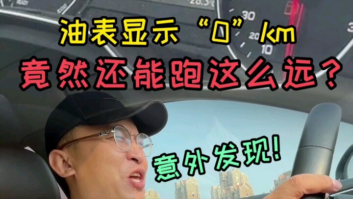 一直好奇油表为0到底能跑多远？结果太令我意外了.