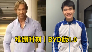 难绷时刻丨BYD版1.0补档