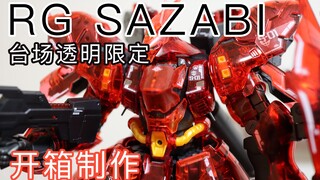 【腿家高达】万代RG沙扎比台场透明限定，又是美丽的彩透哦～