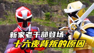 【特摄剧情】手里剑战队：善于动用智慧的家老干部！十六夜背叛的原因