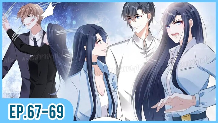 [อ่านมังงะ] เผลอใจให้คุณบอสร้ายEP.67-69