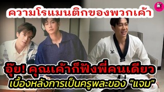 ความโรแมนติกของ"แจม รชตะ-ฟิล์ม ธนภัทร" อุ๊ย! คุณเค้าก็ฟังแต่พี่คนเดียว #แจมฟิล์ม