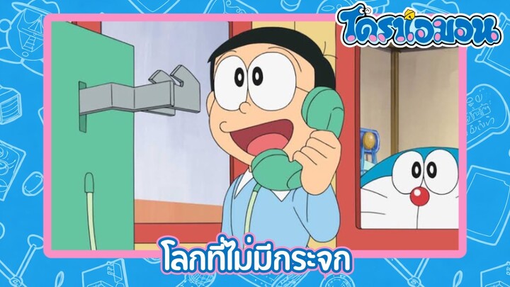 [พากย์ไทย] โดราเอมอน (2005) ตอน 503-A โลกที่ไม่มีกระจก