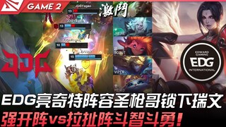 JDG ปะทะ EDG! EDG โชว์ทีมไลน์อัพสุดพิสดาร โดยเซิงเฉิงเกอเลือกใช้ไรโน่! 陣形โจมตีรุกแรง ปะทะ 陣形ดึงเกม ป
