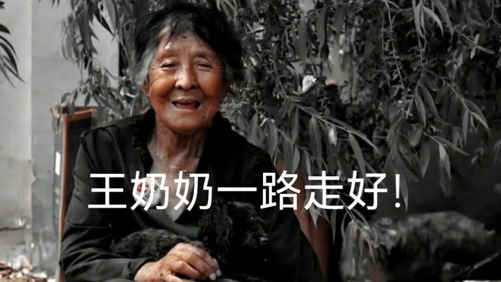 王奶奶一路走好！