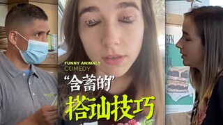 只可意会，不可言传的搭讪技巧