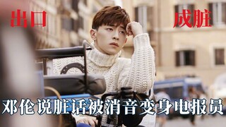 Người nổi tiếng chửi thề buồn cười đến mức nào? Đặng Luân bị cấm cửa vì thói quen chửi thề thường xu
