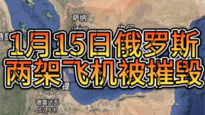 เที่ยงวันที่ 15 มกราคม เครื่องบินรัสเซียสองลำถูกทำลาย