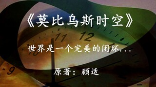 堪称神作的国产小说《莫比乌斯时空》这个世界，是一个完美的闭环