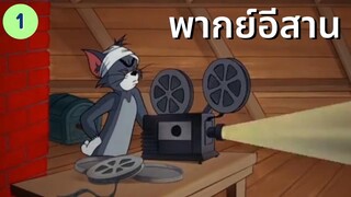 ทอมแอนด์เจอร์รี่ พากย์อีสาน : วางแผนจับหนู 1