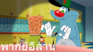 OGGY แมวส่งแกร๊บ พากย์อีสาน