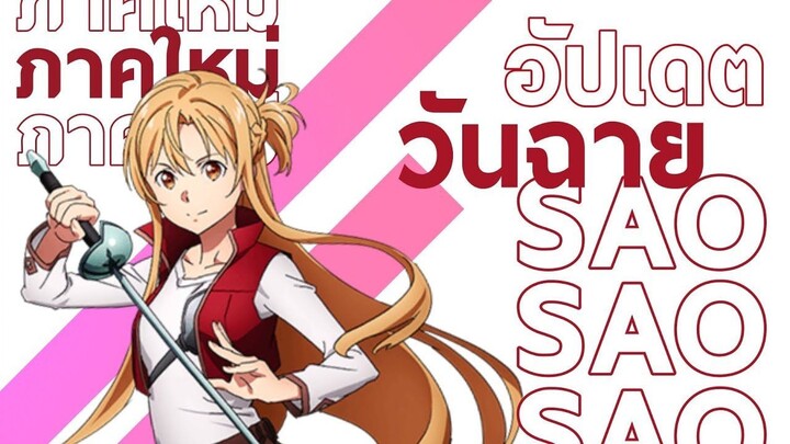 [ ข่าวสารวงการอนิเมะ ] อัปเดตวันฉาย sword art online progressive ⚔️ 2021