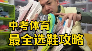 最强选鞋攻略，这几款鞋千万别选，小心给你拖后腿！