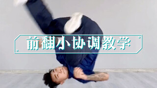 街舞前翻小协调教学
