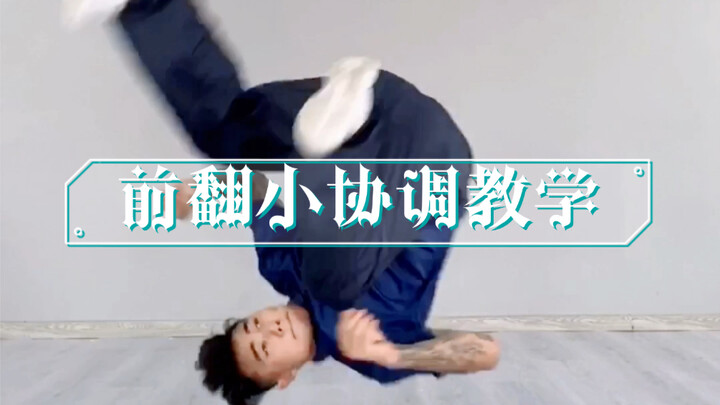 街舞前翻小协调教学
