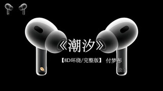 夕阳下倒影迷人的美丽#戴上耳机 #潮汐 8D环绕完整版