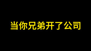 当你兄弟开了公司