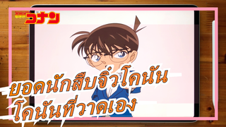 [ยอดนักสืบจิ๋วโคนัน]โคนันที่วาดเอง,ไอเพด โปร｜แอปเปิ้ลดินสอ｜สร้าง